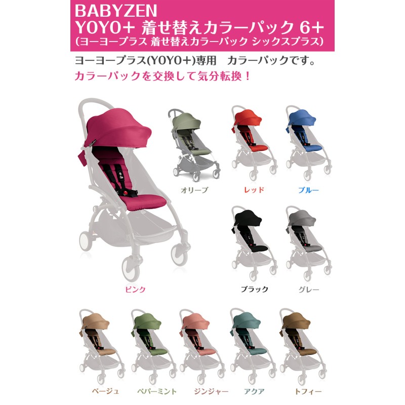 ベビーカー/バギーBabyzen YOYO専用カラーパック シックスプラス（6+