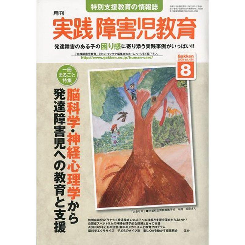 実践障害児教育 2009年 08月号 雑誌