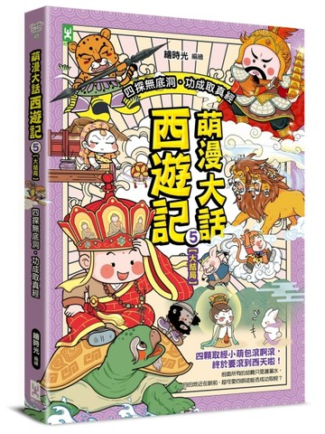 萌漫大話西遊記 （5）【大結局】[二手書_良好]