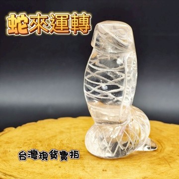 【台灣現貨】2025 蛇來運轉 多款 天然 白 水晶 蛇 煙晶 礦石 精品 擺件 轉運 開運 招 財 好運 靈招 人緣