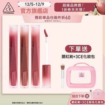 3CE 極致絲絨柔霧唇釉3入組 | 官方旗艦店