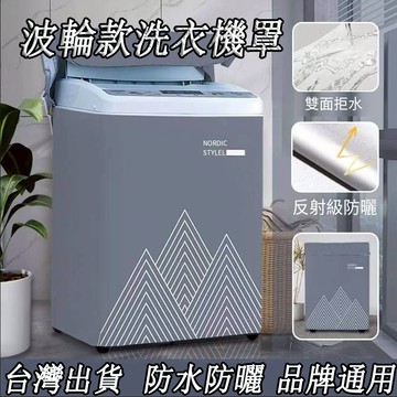 台灣出貨 洗衣機套【第三代-上開式】 波輪洗衣機通用 直立式洗衣機套 洗衣機罩 防曬 防塵套 洗衣機防水 洗衣機套
