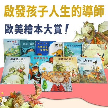 歐美繪本大賞11本《啟發孩子人生的導師》+贈1本 我的小小世界 全彩親子互動手冊 多國知名作家精選 多方面品格教