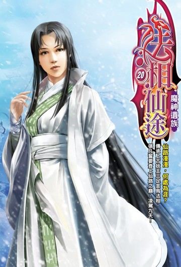 【電子書】法相仙途20魔神遺族