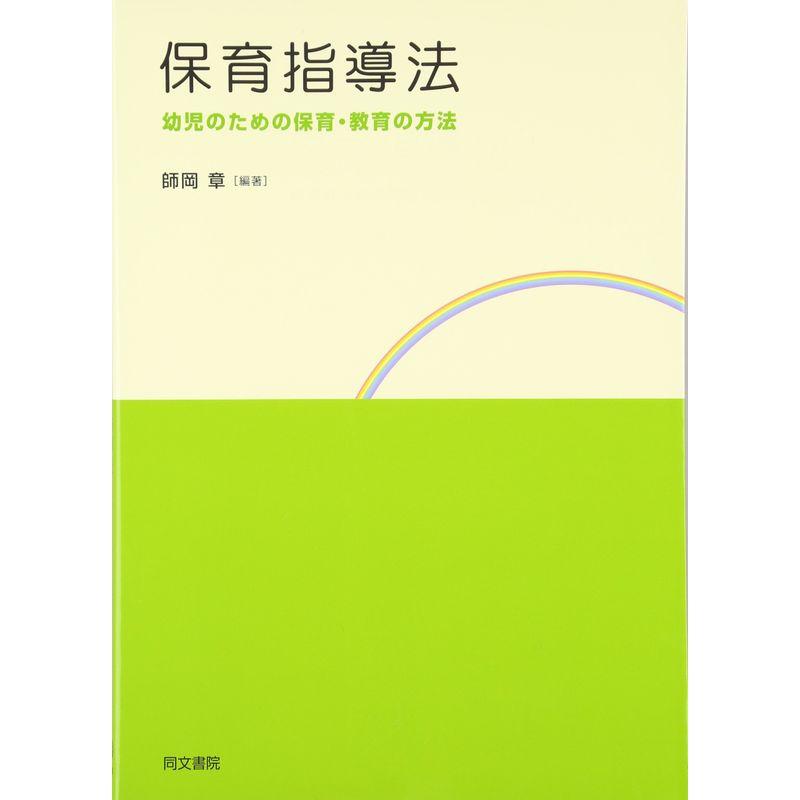 保育指導法 幼児のための保育・教育の方法