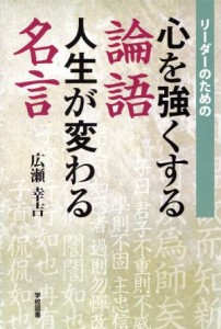 中古 リーダーのための心を強くする論語人生が変わる名言 広瀬幸吉 著者 通販 Lineポイント最大get Lineショッピング