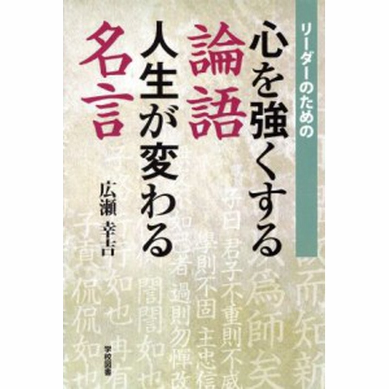 中古 リーダーのための心を強くする論語人生が変わる名言 広瀬幸吉 著者 通販 Lineポイント最大get Lineショッピング