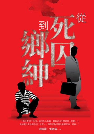 【電子書】從死囚到鄉紳