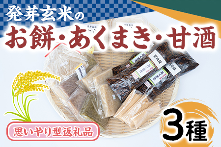 《思いやり型返礼品》発芽玄米のお餅・あくまき・甘酒(発芽玄米もち90g×10個、発芽玄米灰汁巻270g×3本、発芽玄米甘酒430g×2P)