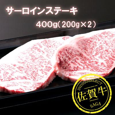 ふるさと納税 佐賀市 佐賀牛サーロインステーキ 200g×2