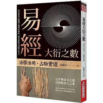 <全新>知青頻道出版【易經大衍之數：活學活用、占驗實證(黃輝石)】(2021年6月)(9789864882168)