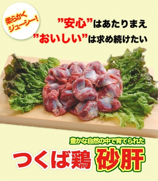 つくば鶏 砂肝 2kg(2kg1パックでの発送)(茨城県産)スライスして塩コショウ焼きなどに絶品です！この鶏肉は筑波山麓のふもとで育った鶏です