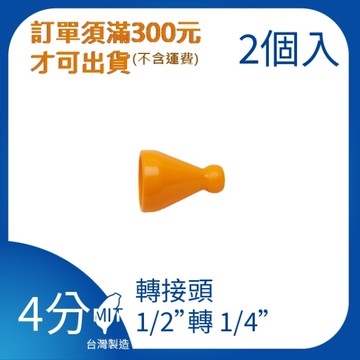 【日機】日本監製 轉接頭1/2”系列 萬向竹節管 噴水管 噴油管 萬向蛇管 適用各類機床 84651(2顆/組)