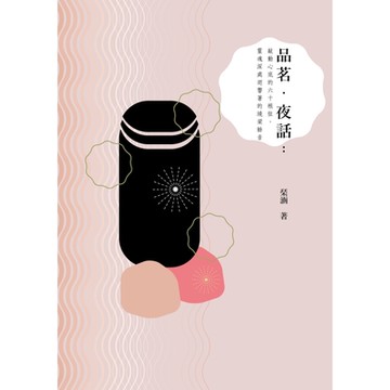 品茗‧夜話_Readmoo 讀墨電子書