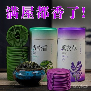 🔥臺灣出🔥薰衣草盤香雪鬆香盤香老山檀香梔子花香鬆塔香盤香凈化空氣除臭味 YMCG