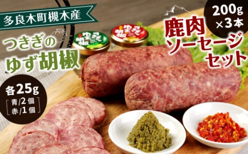  つきぎのゆず胡椒（25g×3個）   鹿肉 ソ－セ－ジ セット （100g×6本） 068-0352