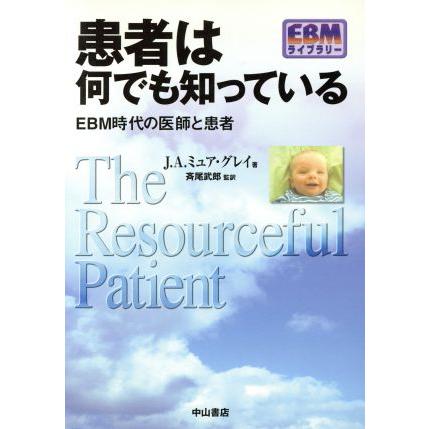 患者は何でも知っている ＥＢＭ時代の医師と患者 ＥＢＭライブラリー／Ｊ．Ａ．ミュア・グレイ(著者)