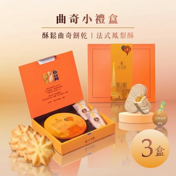 【法布甜】曲奇小禮盒 鐵盒曲奇餅乾+法式鳳梨酥2入｜禮盒｜過年禮盒｜曲奇餅乾｜伴手禮｜( 店到店限3盒內 )