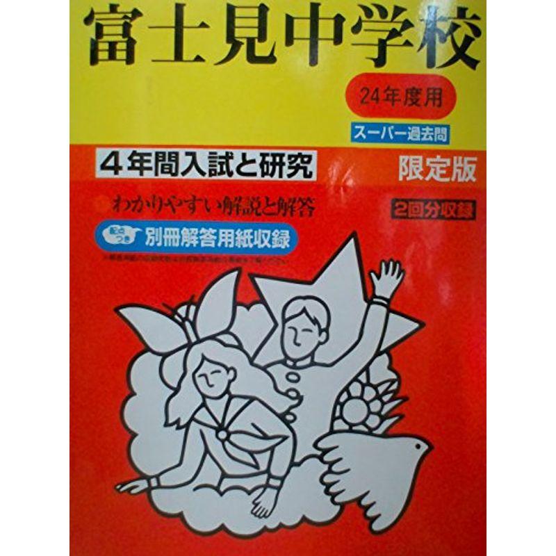 富士見中学校 24年度用 (4年間入試と研究74)