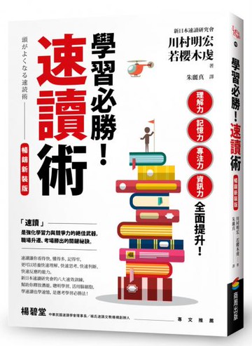 學習必勝！速讀術【暢銷新裝版】【城邦讀書花園】