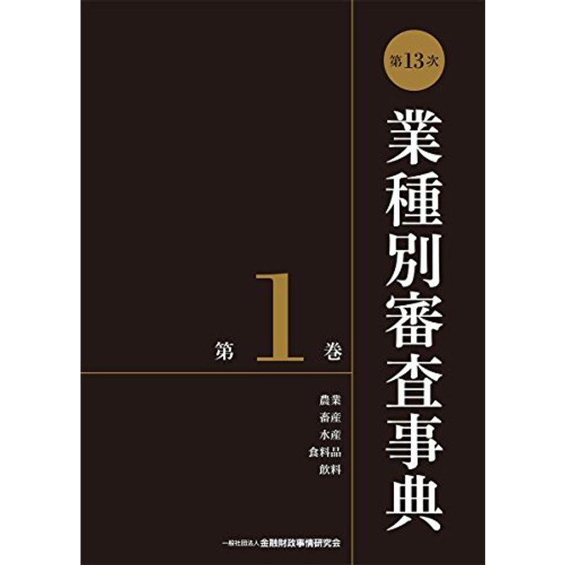 第13次業種別審査事典(第1巻) 農業・畜産・水産・食料品・飲料 分野