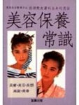 美容保養常識[二手書_普通]