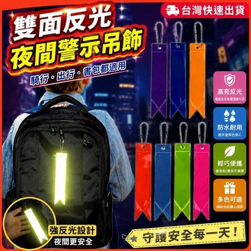 爆款免運🔥嚴選🔥新款雙面反光飄帶騎行夜間警示標誌揹包掛件配飾書包反光條