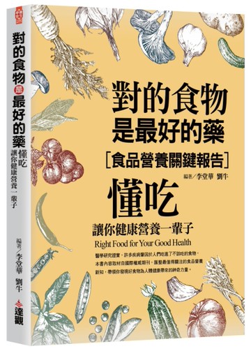 對的食物是最好的藥：懂吃，讓你健康營養一輩子。