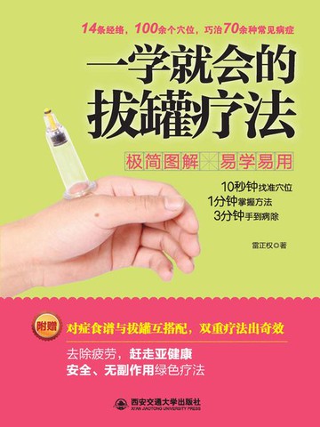 【電子書】一学就会的拔罐疗法