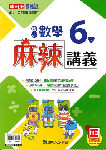 康軒版-國小6下-麻辣講義-數學-114學年下學期適用