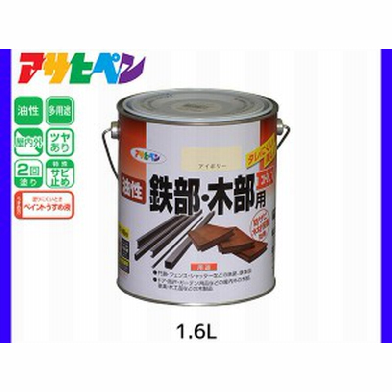 100％本物保証！100％本物保証！油性高耐久鉄部用 1.6L ツヤ消し黒 油性塗料 ペンキ アサヒペン 塗料、塗装 