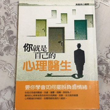 你就是自己的心理醫生－FASHIONABLE TOPICS 024[二手書_良好]