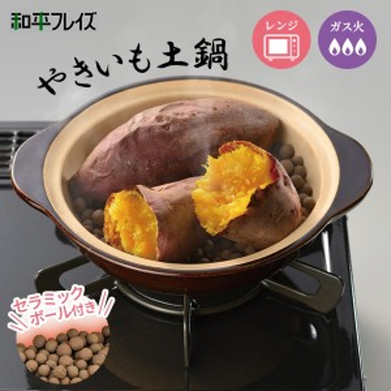 焼き芋器 味覚探訪 やきいも土鍋 RB-2880 ｜ レンジ ガスコンロ 簡単 ...