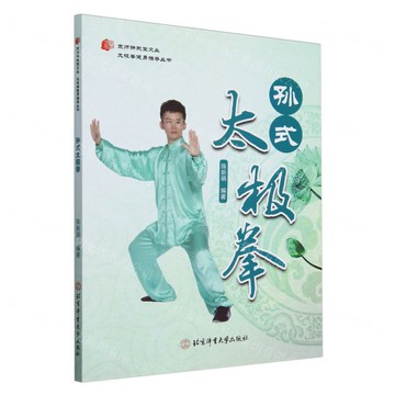 孫式太極拳/太極拳健身指導叢書/京師講武堂文叢丨天龍圖書簡體字專賣店丨9787564441647 (tl2501)
