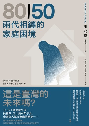【電子書】80/50兩代相纏的家庭困境