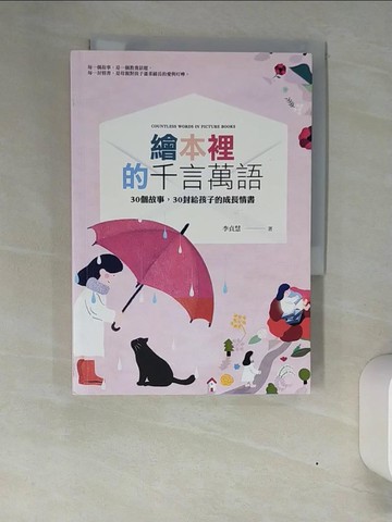 【書寶二手書T6／親子_XN5】繪本裡的千言萬語：30個故事，30封給孩子的成長情書_李貞慧