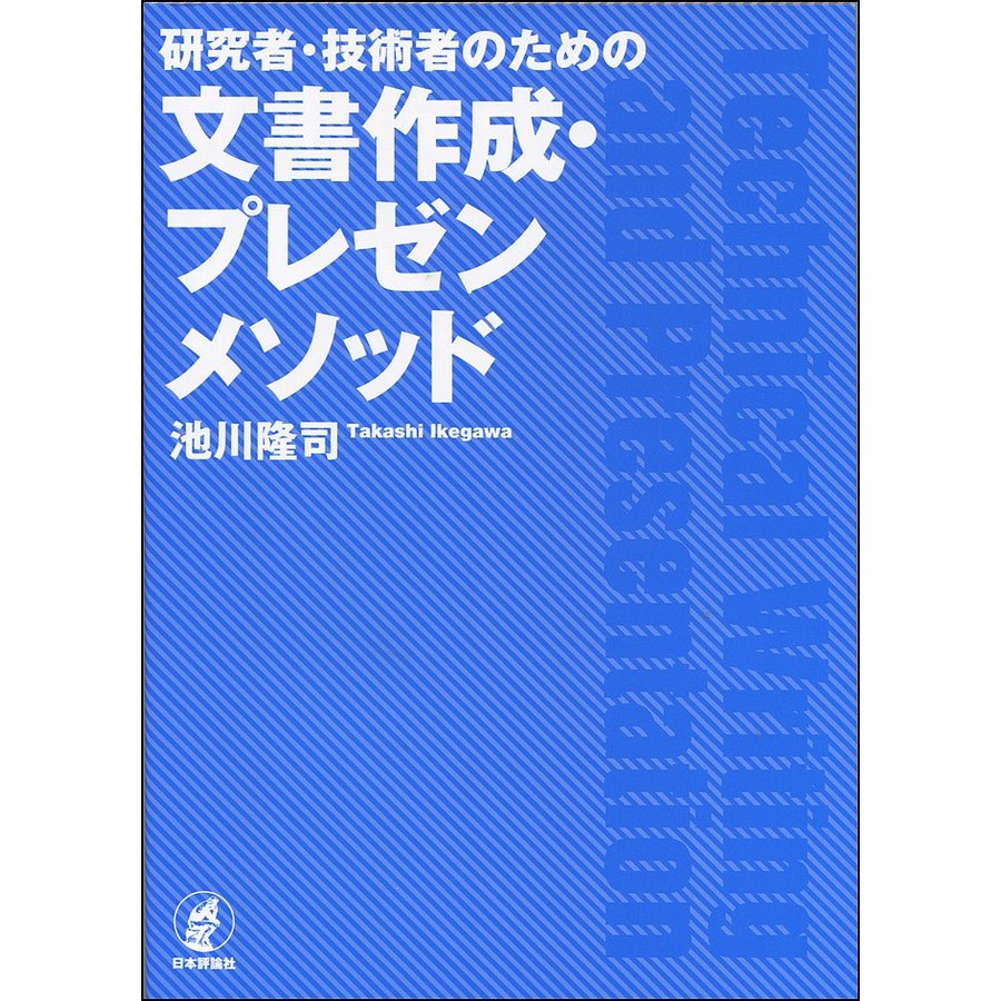 研究者・技術者のための文書作成・プレゼンメソッド