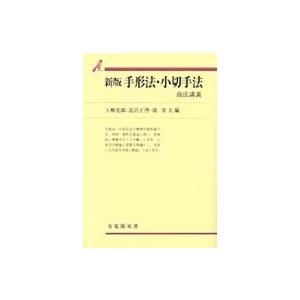 有斐閣双書　７２　商法講義  手形法・小切手法―商法講義 （新版）