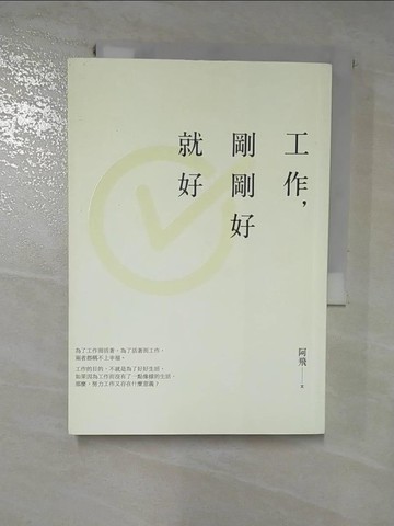 【書寶二手書T5／勵志_HJJ】工作，剛剛好就好_阿飛