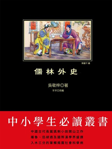 【電子書】儒林外史