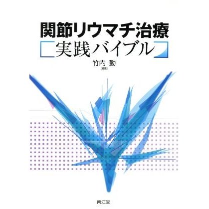 関節リウマチ治療実践バイブル／竹内勤