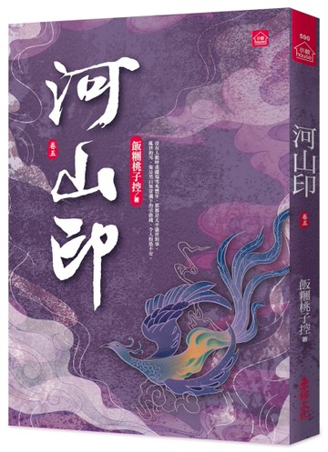 河山印(五)[二手書_良好]
