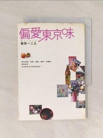 【書寶二手書T1／地理_TI3】偏愛東京味_新井一二三