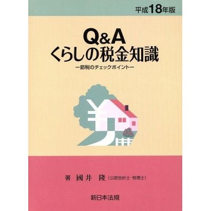 平１８　くらしの税金知識Ｑ＆Ａ／国井隆(著者)