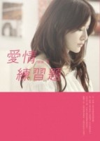 愛情練習題[二手書_普通]