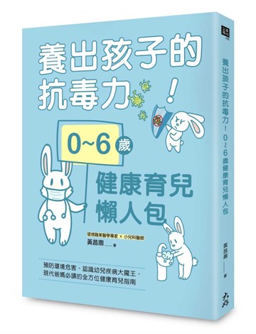 養出孩子的抗毒力！0～6歲健康育兒懶人包：預防環境危害、認識幼兒疾病大魔王，現代爸媽必讀