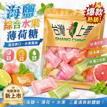 【台灣上青】海鹽綜合水果薄荷糖(綜合8種口味) ✡ 婚禮糖果 ✡ 招待糖果 ✡ 零食 ✡ 200克/500克/1000克