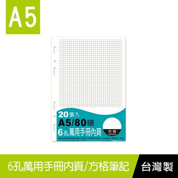 珠友 BC-82503 A5/25K 6孔萬用手冊內頁/方格筆記-20張/80磅/萬用手冊內頁/A5活頁紙