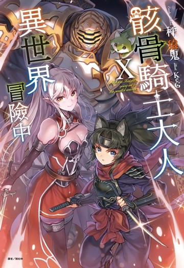【電子書】骸骨騎士大人異世界冒險中(10)