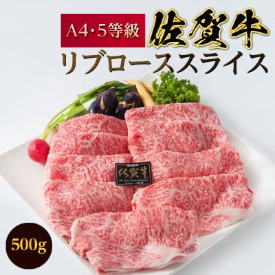 ふるさと納税 唐津市 佐賀牛A5〜A4等級リブローススライス500g　すき焼き・しゃぶしゃぶ・冷しゃぶ用